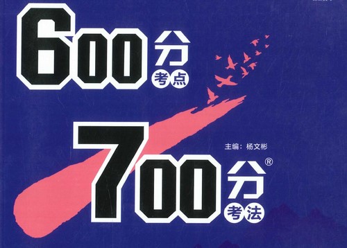 600分考点700分考法高考英语