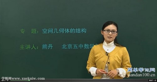 熊丹数学百度网盘（简单学习网高一数学基础必修2）