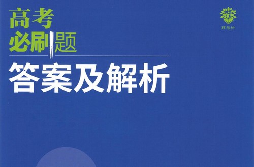 2023版《高考必刷题合订本》数学