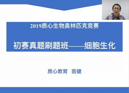 质心教育生物竞赛2019春季初赛真题刷题班6讲