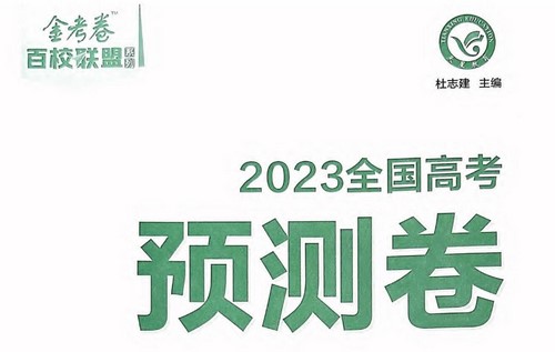 2023高考金考卷百校联盟预测卷