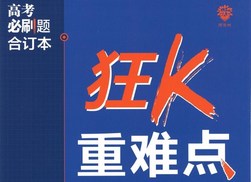 高考语文百度网盘（2023版《高考必刷题合订本》语文）