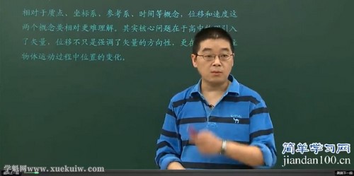 简单学习网高一物理上册同步课程