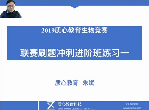 质心教育生物竞赛2019春季联赛刷题冲刺—进阶班6讲