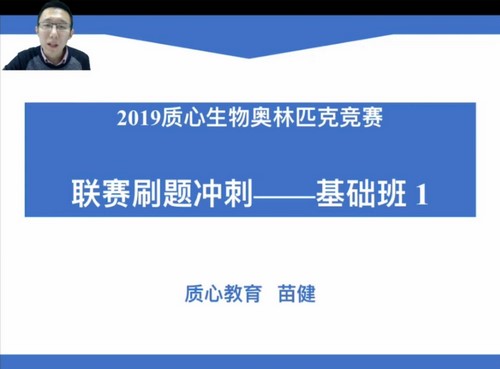 质心教育生物竞赛2019春季联赛刷题冲刺—基础班6讲