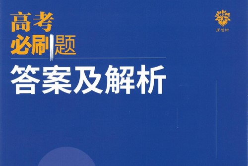 高考物理百度网盘（2023版《高考必刷题合订本》物理）