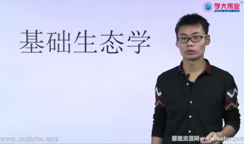 学大伟业生物竞赛联赛生态专题